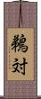 鵜対 Scroll