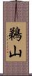 鵜山 Scroll