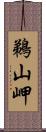 鵜山岬 Scroll