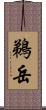 鵜岳 Scroll