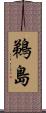 鵜島 Scroll