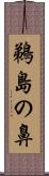 鵜島の鼻 Scroll
