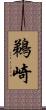 鵜崎 Scroll