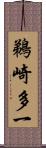 鵜崎多一 Scroll