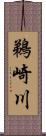 鵜崎川 Scroll