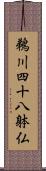 鵜川四十八躰仏 Scroll