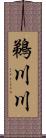 鵜川川 Scroll