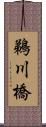 鵜川橋 Scroll