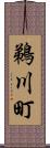 鵜川町 Scroll