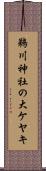 鵜川神社の大ケヤキ Scroll