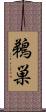 鵜巣 Scroll