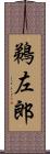 鵜左郎 Scroll