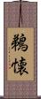 鵜懐 Scroll