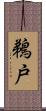 鵜戸 Scroll