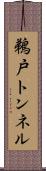 鵜戸トンネル Scroll