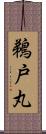 鵜戸丸 Scroll