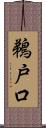 鵜戸口 Scroll