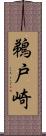 鵜戸崎 Scroll