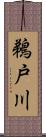鵜戸川 Scroll