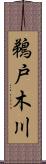 鵜戸木川 Scroll