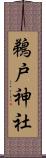 鵜戸神社 Scroll
