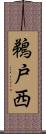 鵜戸西 Scroll