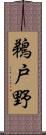 鵜戸野 Scroll