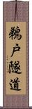 鵜戸隧道 Scroll