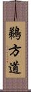 鵜方道 Scroll