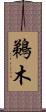 鵜木 Scroll