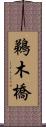 鵜木橋 Scroll