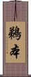 鵜本 Scroll