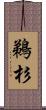 鵜杉 Scroll