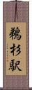 鵜杉駅 Scroll