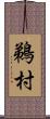 鵜村 Scroll