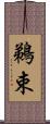 鵜束 Scroll