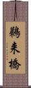 鵜来橋 Scroll