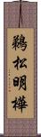 鵜松明樺 Scroll