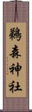 鵜森神社 Scroll