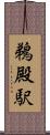 鵜殿駅 Scroll