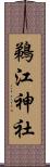 鵜江神社 Scroll