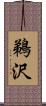 鵜沢 Scroll