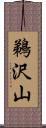 鵜沢山 Scroll