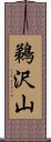 鵜沢山 Scroll