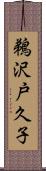 鵜沢戸久子 Scroll