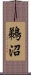 鵜沼 Scroll