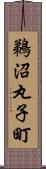 鵜沼丸子町 Scroll