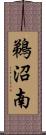 鵜沼南 Scroll