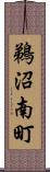 鵜沼南町 Scroll