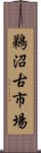 鵜沼古市場 Scroll